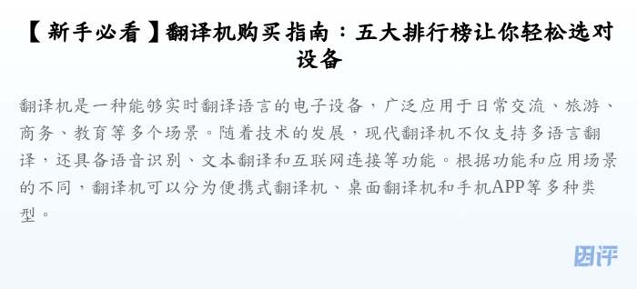【新手必看】翻译机购买指南：五大排行榜让你轻松选对设备