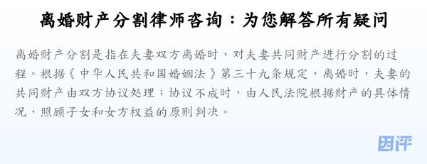 离婚财产分割律师咨询：为您解答所有疑问