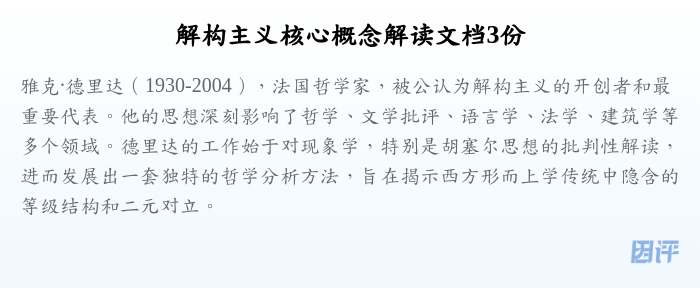 解构主义核心概念解读文档3份