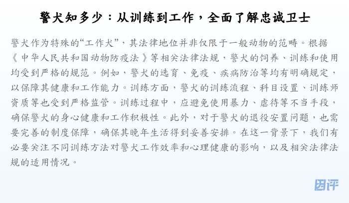 警犬知多少：从训练到工作，全面了解忠诚卫士