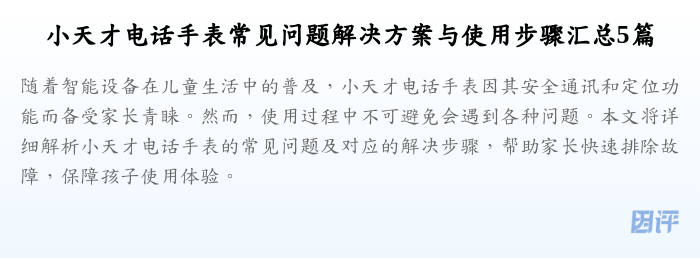 小天才电话手表常见问题解决方案与使用步骤汇总5篇