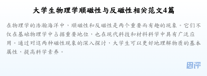 大学生物理学顺磁性与反磁性相关范文4篇