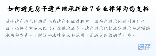 如何避免房子遗产继承纠纷？专业律师为您支招