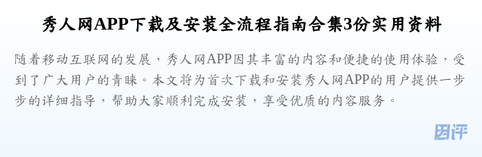 秀人网APP下载及安装全流程指南合集3份实用资料