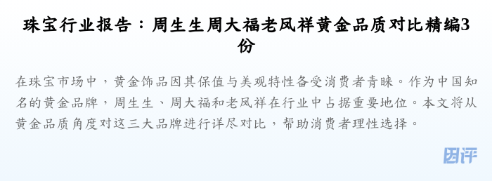 珠宝行业报告：周生生周大福老凤祥黄金品质对比精编3份