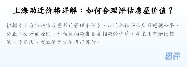上海动迁价格详解：如何合理评估房屋价值？