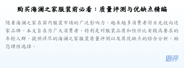 购买海澜之家服装前必看：质量评测与优缺点精编