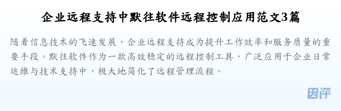 企业远程支持中默往软件远程控制应用范文3篇