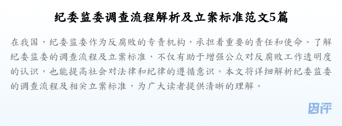 纪委监委调查流程解析及立案标准范文5篇