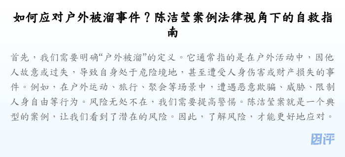 如何应对户外被溜事件？陈洁莹案例法律视角下的自救指南