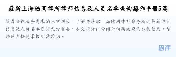 最新上海陆同律所律师信息及人员名单查询操作手册5篇