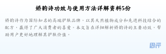娇韵诗功效与使用方法详解资料5份