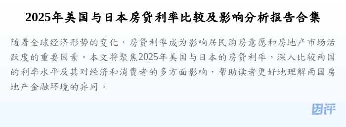 2025年美国与日本房贷利率比较及影响分析报告合集