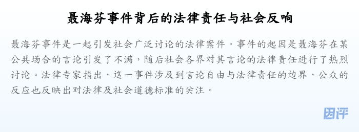聂海芬事件背后的法律责任与社会反响