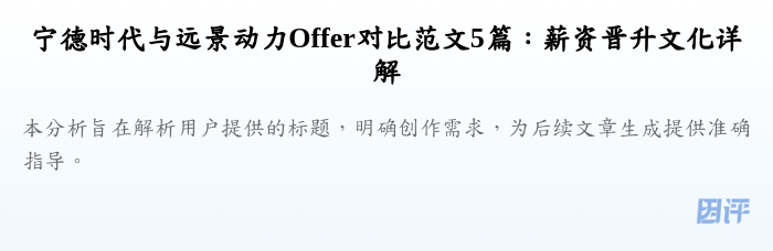 宁德时代与远景动力Offer对比范文5篇：薪资晋升文化详解