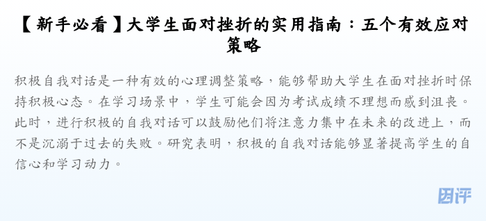 【新手必看】大学生面对挫折的实用指南：五个有效应对策略