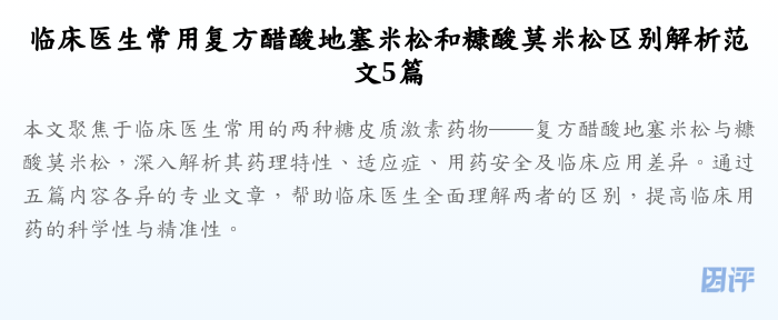 临床医生常用复方醋酸地塞米松和糠酸莫米松区别解析范文5篇
