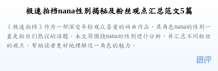 极速拍档nana性别揭秘及粉丝观点汇总范文5篇