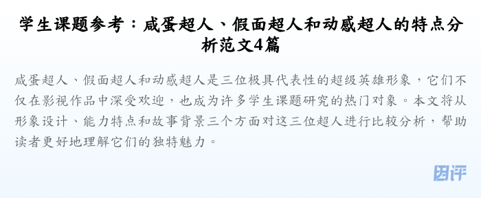 学生课题参考：咸蛋超人、假面超人和动感超人的特点分析范文4篇