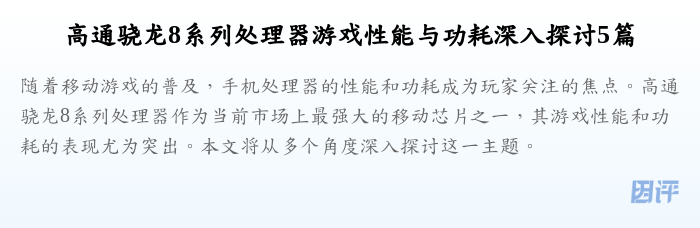 高通骁龙8系列处理器游戏性能与功耗深入探讨5篇