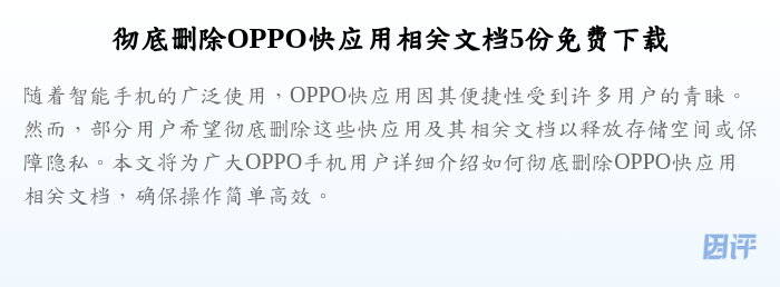 彻底删除OPPO快应用相关文档5份免费下载