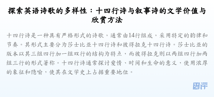 探索英语诗歌的多样性：十四行诗与叙事诗的文学价值与欣赏方法