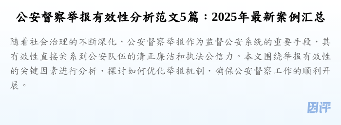 公安督察举报有效性分析范文5篇：2025年最新案例汇总