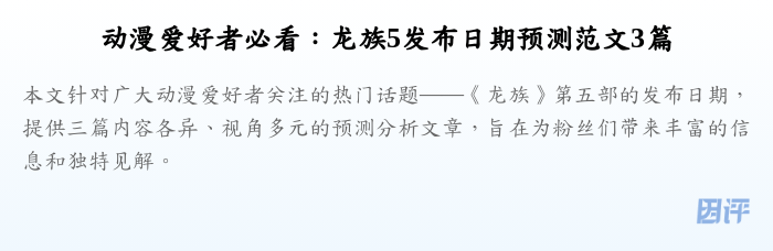 动漫爱好者必看：龙族5发布日期预测范文3篇