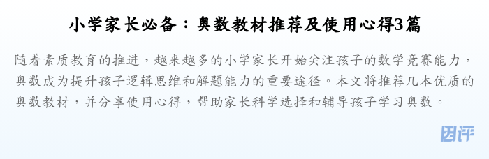 小学家长必备：奥数教材推荐及使用心得3篇