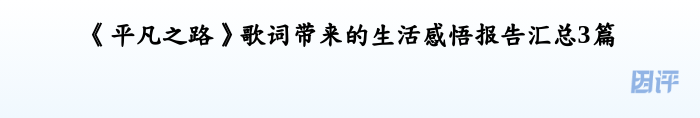 《平凡之路》歌词带来的生活感悟报告汇总3篇
