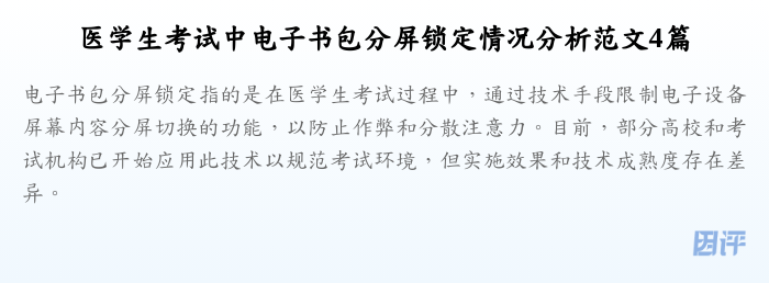 医学生考试中电子书包分屏锁定情况分析范文4篇
