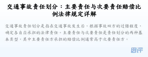 交通事故责任划分：主要责任与次要责任赔偿比例法律规定详解