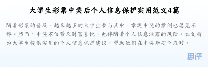 大学生彩票中奖后个人信息保护实用范文4篇