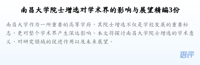 南昌大学院士增选对学术界的影响与展望精编3份