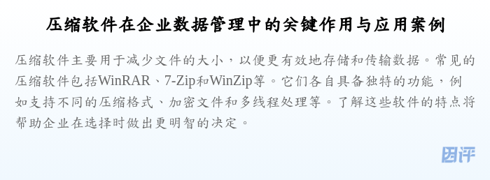 压缩软件在企业数据管理中的关键作用与应用案例