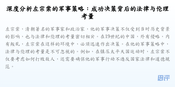 深度分析左宗棠的军事策略：成功决策背后的法律与伦理考量