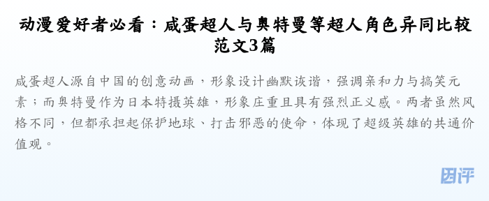 动漫爱好者必看：咸蛋超人与奥特曼等超人角色异同比较范文3篇