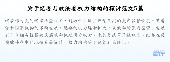 关于纪委与政法委权力结构的探讨范文5篇