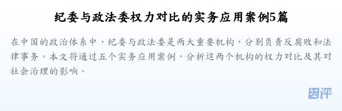 纪委与政法委权力对比的实务应用案例5篇