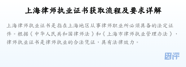 上海律师执业证书获取流程及要求详解
