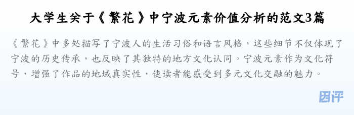 大学生关于《繁花》中宁波元素价值分析的范文3篇