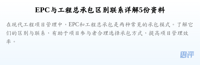 EPC与工程总承包区别联系详解5份资料