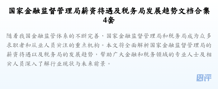 国家金融监督管理局薪资待遇及税务局发展趋势文档合集4套