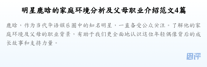 明星鹿晗的家庭环境分析及父母职业介绍范文4篇