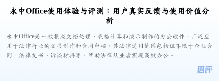 永中Office使用体验与评测：用户真实反馈与使用价值分析