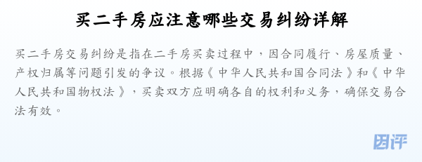 买二手房应注意哪些交易纠纷详解