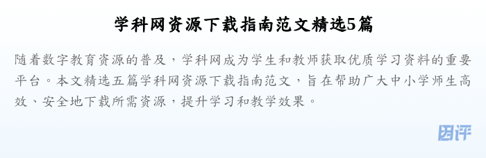 学科网资源下载指南范文精选5篇