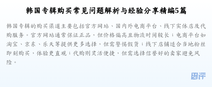 韩国专辑购买常见问题解析与经验分享精编5篇