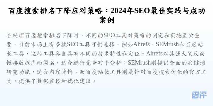 百度搜索排名下降应对策略：2024年SEO最佳实践与成功案例