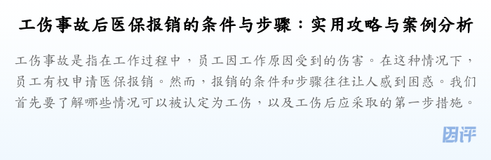 工伤事故后医保报销的条件与步骤：实用攻略与案例分析